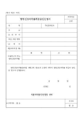 향정신성의약품취급승인신청서